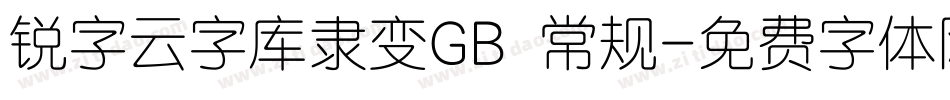 锐字云字库隶变GB 常规字体转换